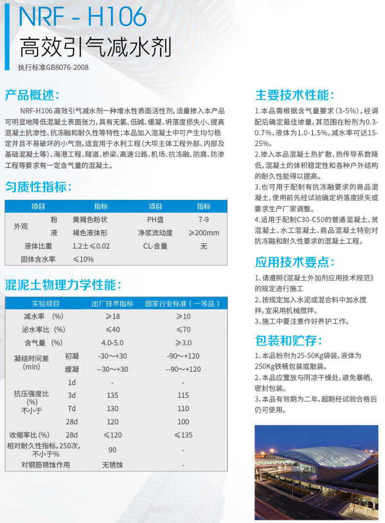 NRF- H106高效引氣減水劑(圖1) NRF- H106高效引氣減水劑(圖1)